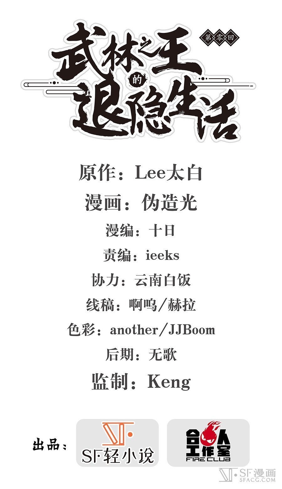 Martial King’s Retired Life Chapter 00 Gambar 3